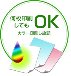 何枚印刷してもOK