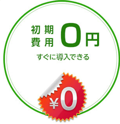 初期費用 0円