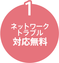 ネットワークトラブル対応無料