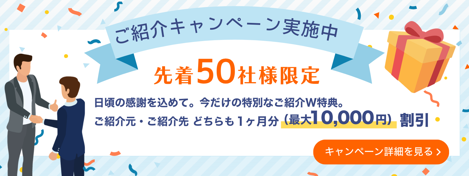 紹介キャンペーン実施中！詳しくはこちら