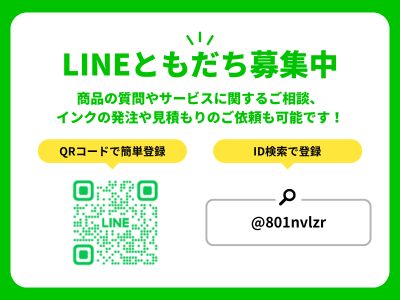 LINEはじめました！商品の質問やご相談、インクの発注や見積もり依頼も可能です。友だち追加はこちら
