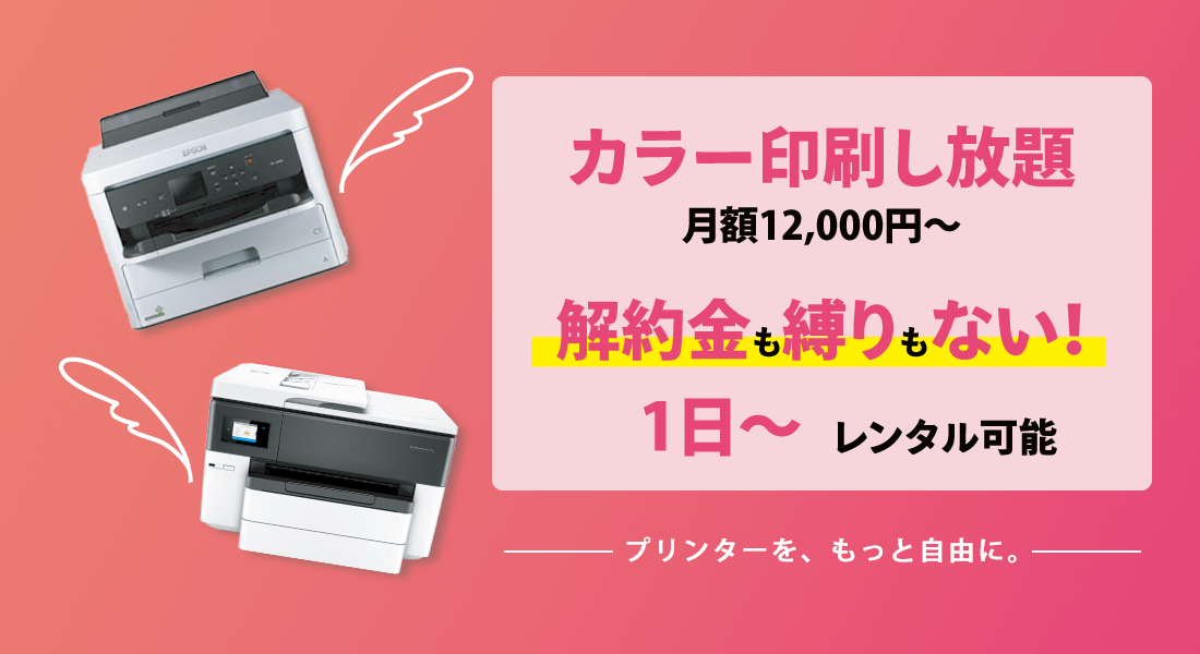 公式 プリンターレンタルならウルトラプリント 印刷し放題のプリンタ定額レンタルサービス