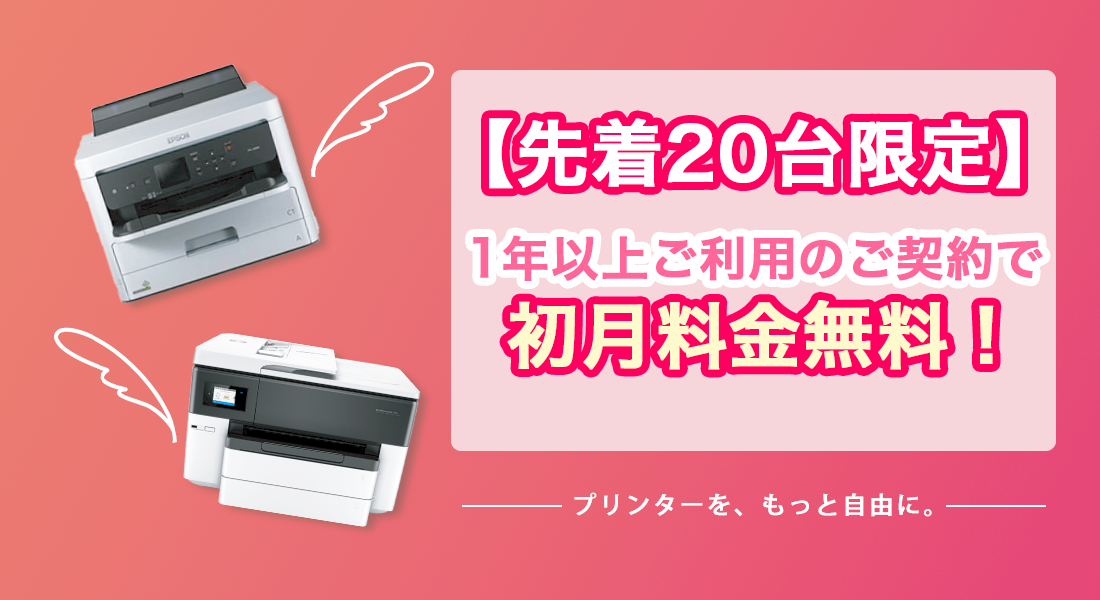 カラー印刷し放題。月額12,000円から。解約金も縛りもない！1日からレンタル可能