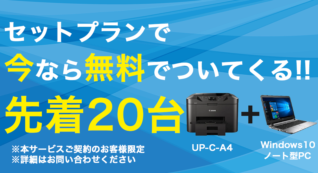 今ならPC無料でついてくる！※本サービスご契約のお客様限定（先着20台）