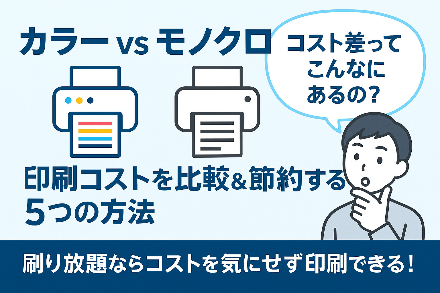 カラー モノクロ コスト比較｜印刷代を抑える5つの方法とおすすめ活用法