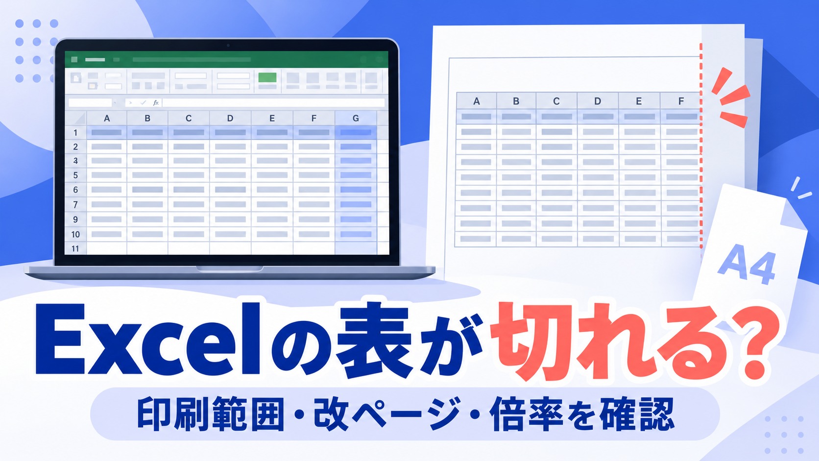 Excelの表が印刷で切れるときの印刷範囲・改ページ・倍率の確認